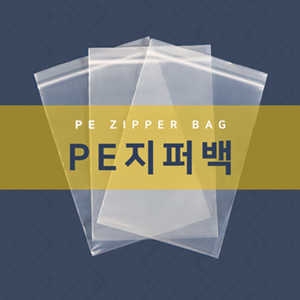 LDPE 지퍼백