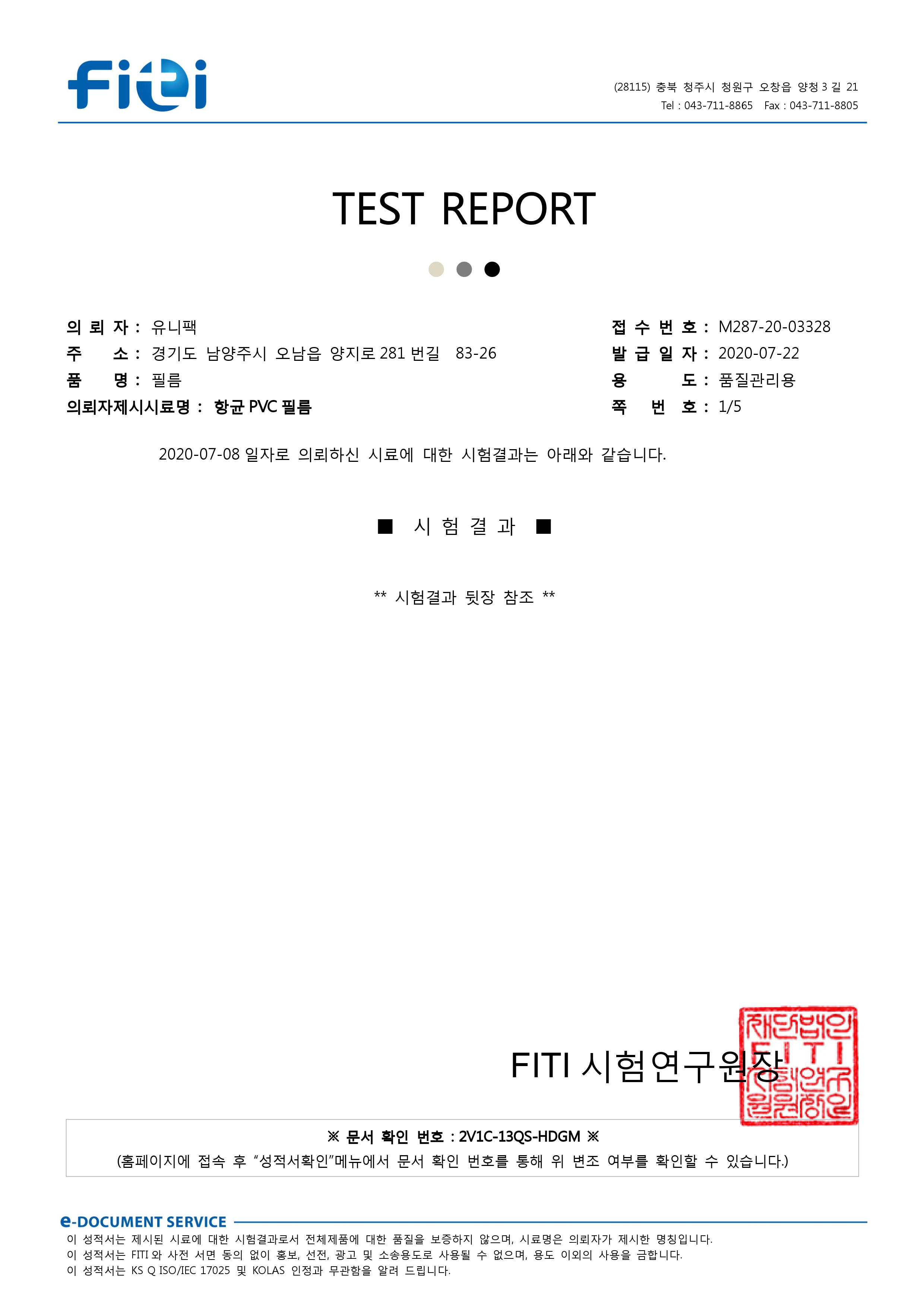 PVC원단 항균 시험성적서