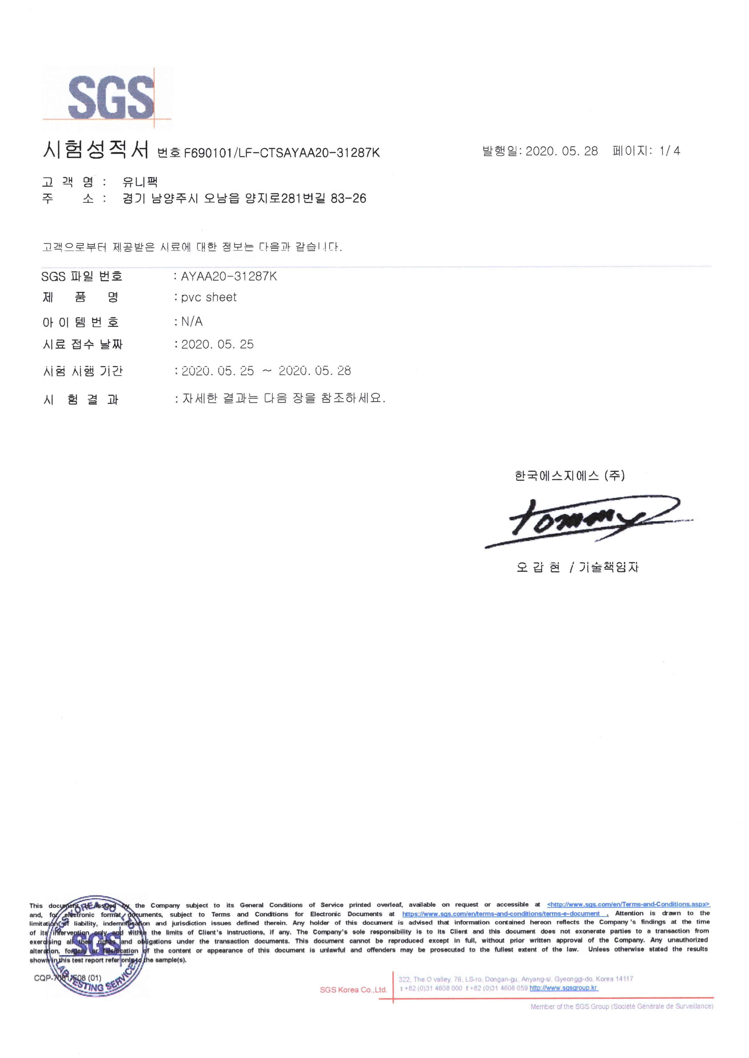 PVC원단 친환경 시험성적서(한글)